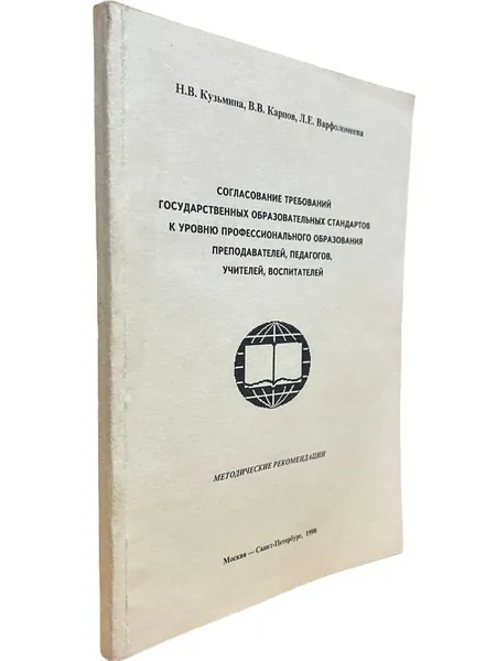 Согласование требований государственных образовательных стандартов к уровню профессионального образования преподавателей, педагогов, учителей, воспитателей: Методические рекомендации | Кузьмина Н. В.