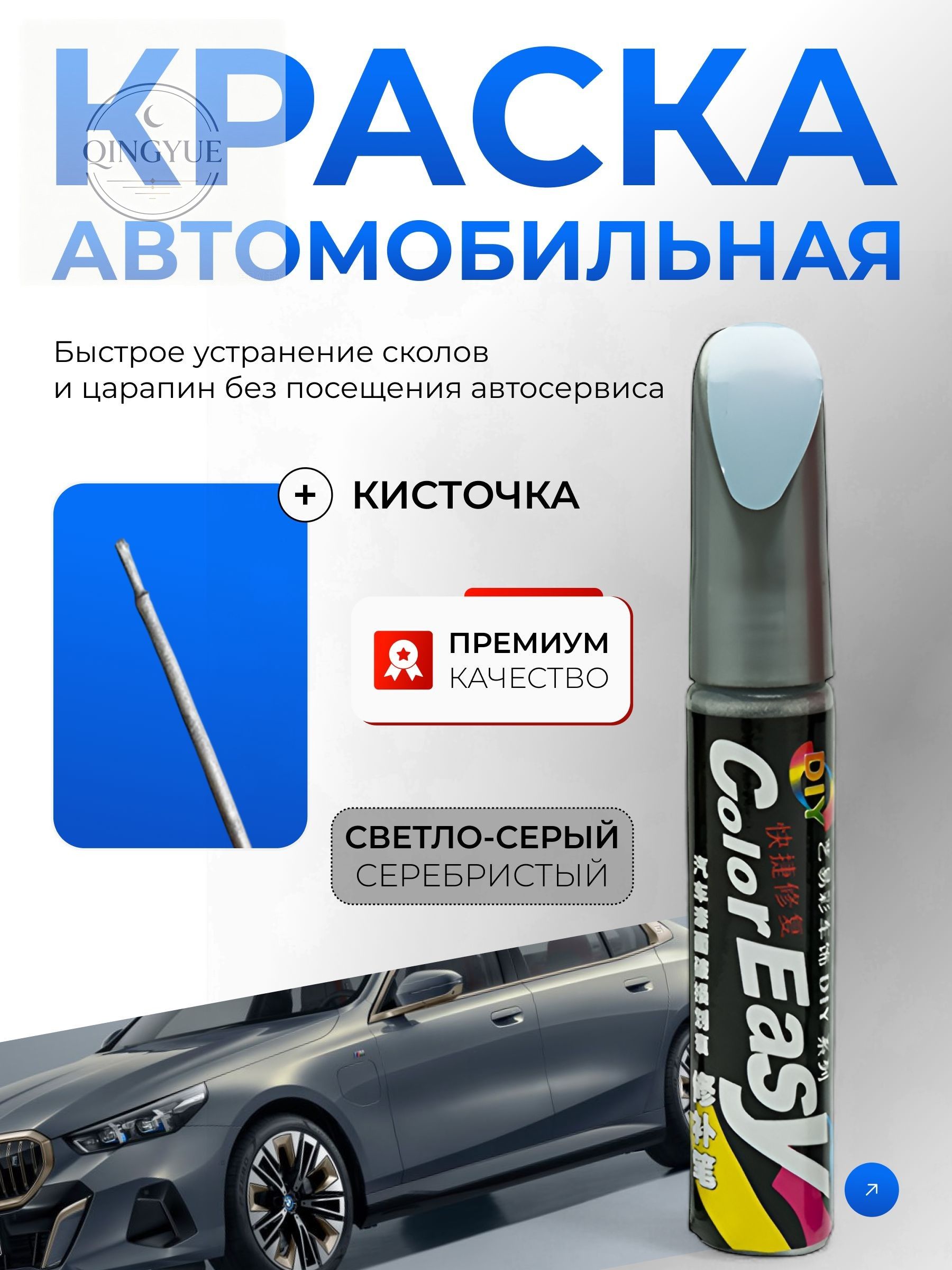 Средство для ремонта царапин, цвет: серый, серебристый, 12 мл, для автомобилей AC, 1 шт.