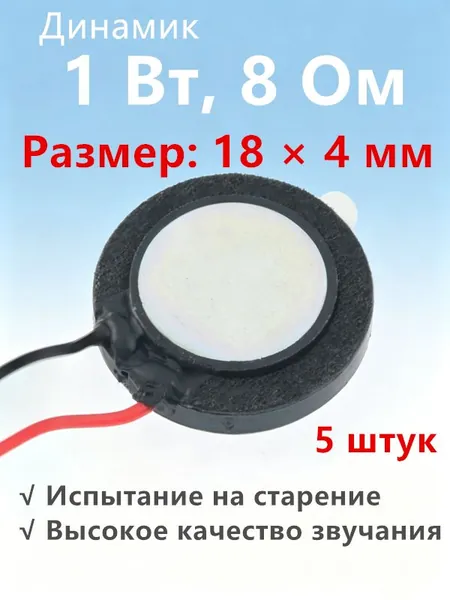 Миниатюрный вибрационный динамик 18X4 мм, 1 Вт 8 Ом, частота до 20 кГц, рабочая температура -25 +60 C, 5 шт