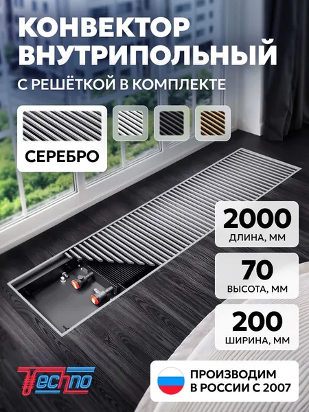 Конвектор 200-65-2000, серебристая алюминиевая решетка на пружинной основе. Внутрипольный конвектор TECHNO KVZ USUAL водяной отопительный, встраиваемый в пол, длина 2000 мм