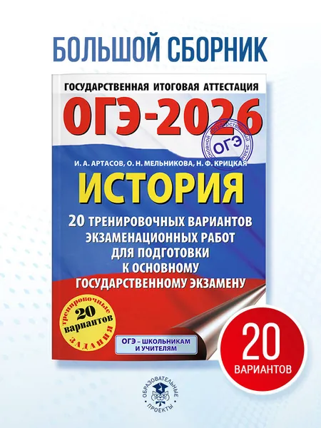 ОГЭ-2026. История. 20 тренировочных вариантов экзаменационных работ для подготовки к основному государственному экзамену | Артасов Игорь Анатольевич, Мельникова Ольга Николаевна
