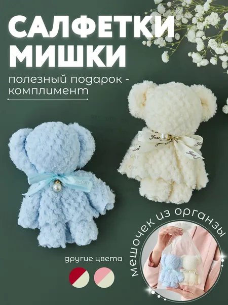 Бонбоньерка подарочный набор на свадьбу презент для гостей , салфетки в форме мишек в красивой упаковке, сувенирное квадратное полотенце , призы на конкурсы ,APORIA кремовый и голубой медведь 2 шт(1)