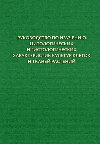 Руководство по изучению цитологических и гистологических характеристик культур клеток и тканей растений | Чурин Алексей Александрович, Фомина Татьяна Юрьевна | Электронная книга