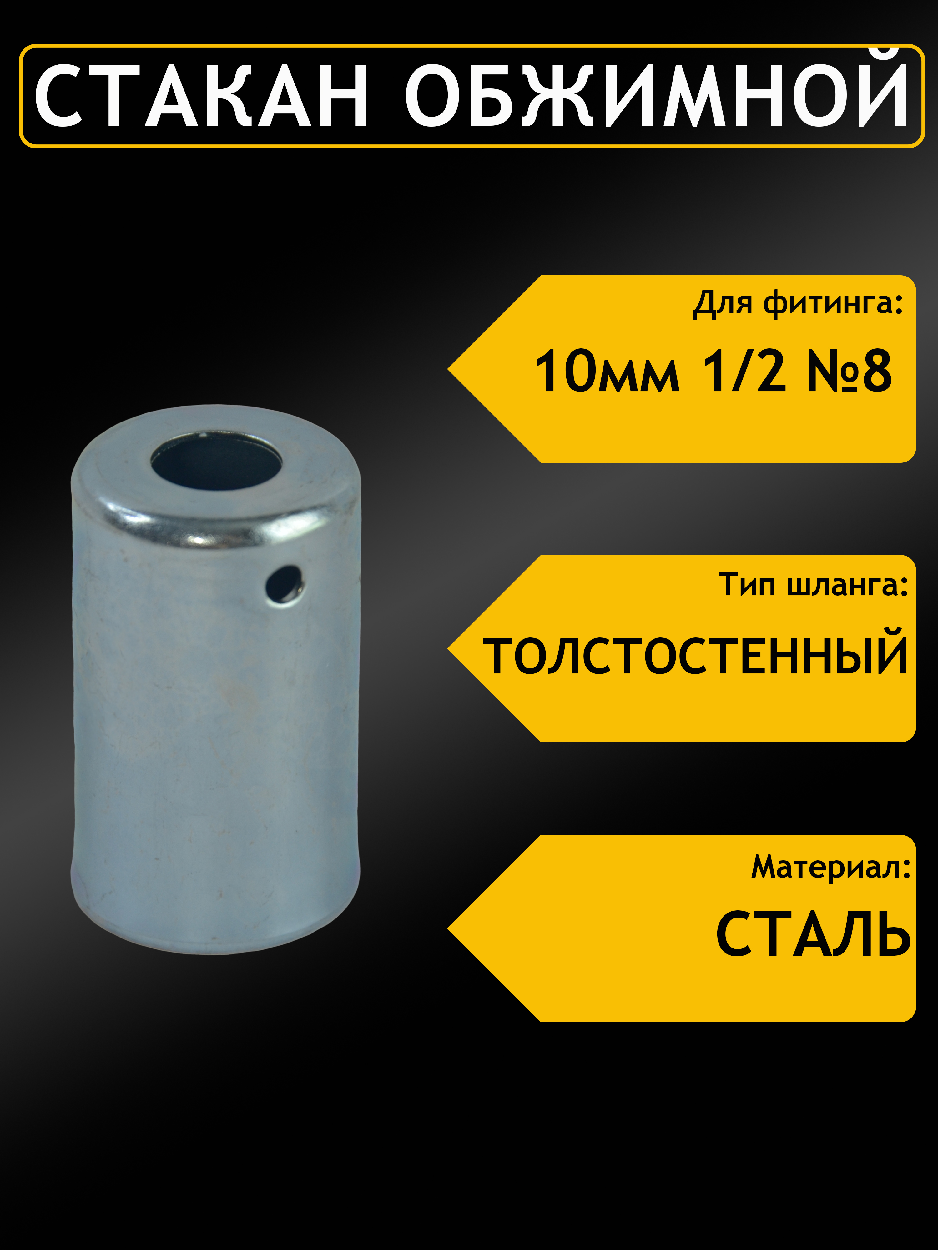 Стакан стальной под фитинг 10мм 1/2 №8 - для толстостенного шланга