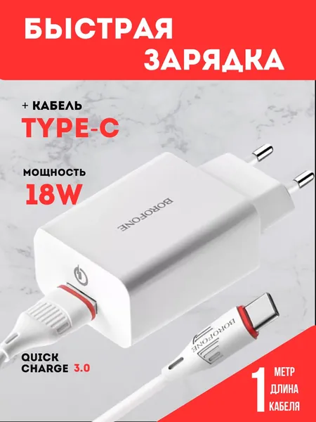 Быстрая зарядка для телефона с кабелем USB TYPE-C 1 метр / Зарядное устройство 18W/QC3.0A / Сетевой блок питания для Samsung, Huawei и других смартфонов с кабелем тайпси / адаптер, белый.