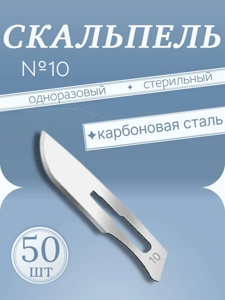 Скальпель хирургический стерильный HUAIYIN MEDICAL INSTRUMENTS №10 в упаковке 50 шт.