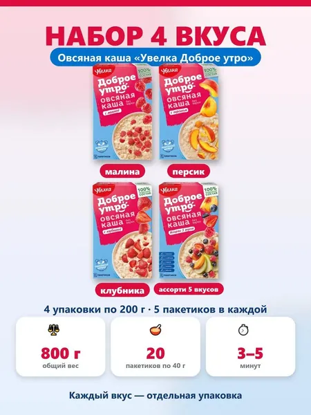 Набор овсяной каши Увелка Доброе утро малина персик клубника ассорти 5 вкусов 800 г 20 пакетиков по 40 г. вкусный завтрак натуральная на воде и молоке, быстрый завтрак овсянка с фруктами.