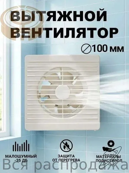 Вентилятор вытяжной 100 мм бесшумный с обратным клапаном для ванной Optima 4