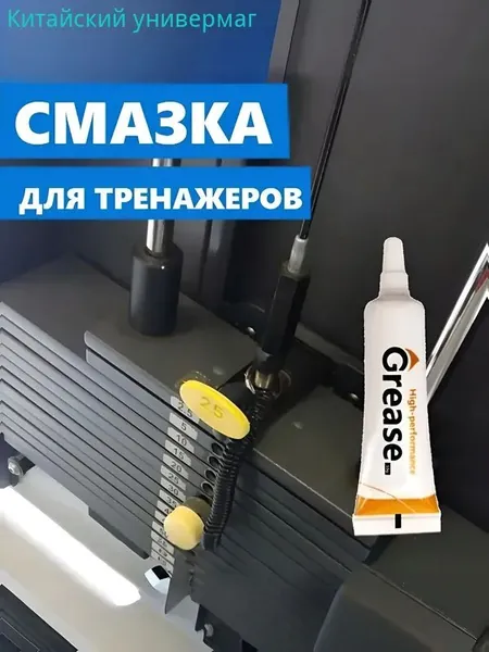 Для спортивных тренажеров смазка - снижение шума, водостойкая, грязерастворяющая, грязевытесняющая, консистентная, температура использования -20 до 120 град., GREASE HIGH PERFORMANCE, 10 гр.