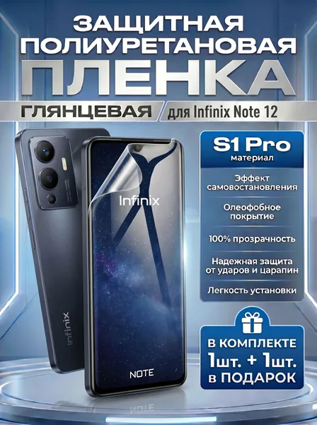 Защитная пленка полиуретановая на Infinix Note 12,Infinix Note 12 Pro,infinix note 12 (2023) пленка защитная на Инфиникс нот 12, инфиникс нот 12 про, противоударная бронеплёнкa. Комплект 1+1шт.