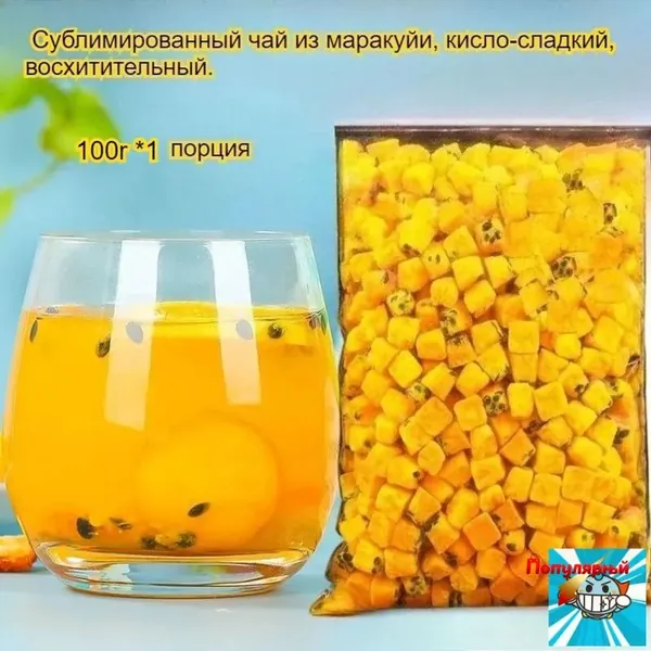 Этот сублимированный фрукт маракуйи, освежающий и успокаивающий горло, богат витамином С и обладает кисло-сладким вкусом. Наслаждайтесь им с водой или жуйте в сухом виде -вкусно и полезно!