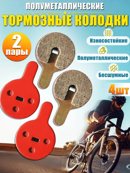 Колодки тормозные для велосипеда,4шт,2 пары,иолуметаллические тормозные колодки для велосипеда дисковые