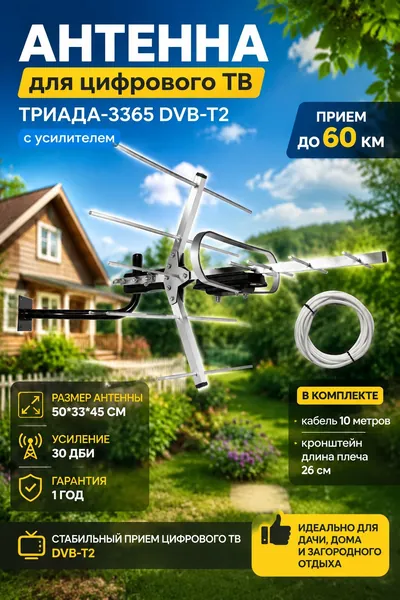 Наружная телевизионная антенна Триада-3365 DVB-T2, направленная активная (с усилителем) цифровая, до 60 км, в комплекте с кабелем 10 метров и кронштейном, алюминиевая, в коробке