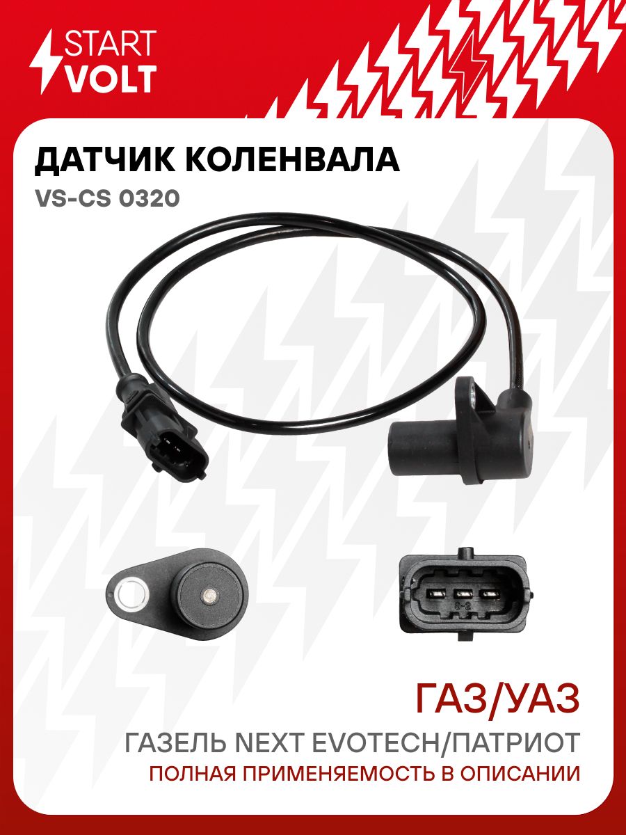 Датчик коленвала для Газель Next Evotech / Uaz Patriot STARTVOLT VS-CS 0320