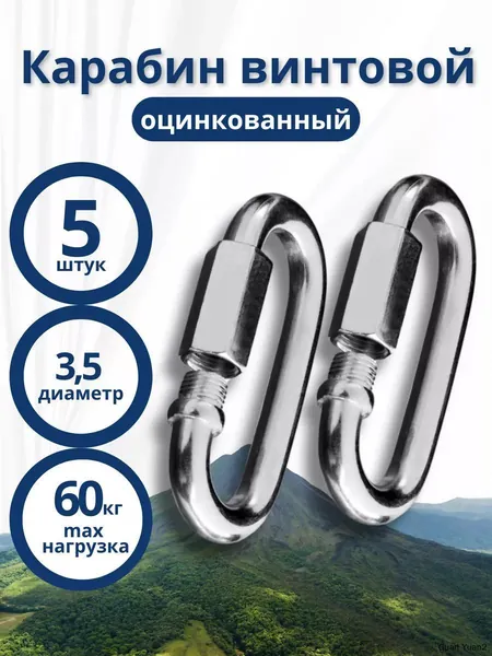 Карабин винтовой оцинкованный 3,5мм в наборе 5 штук