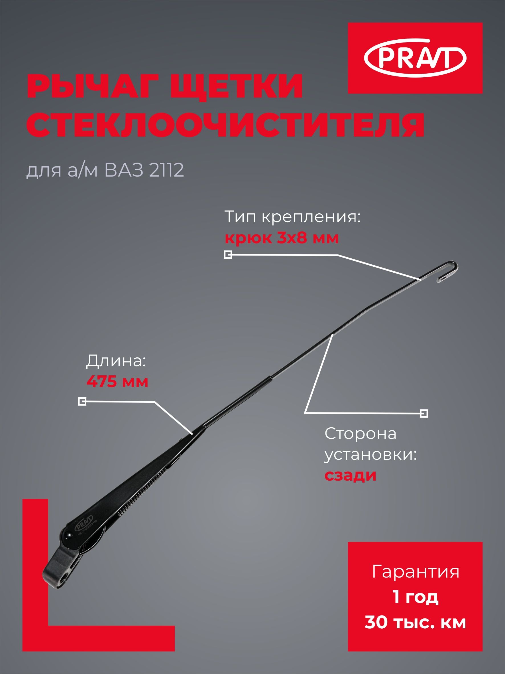 Рычаг стеклоочистителя задний для ВАЗ 2112 (2110-2112) Pravt PR.2112-6313150