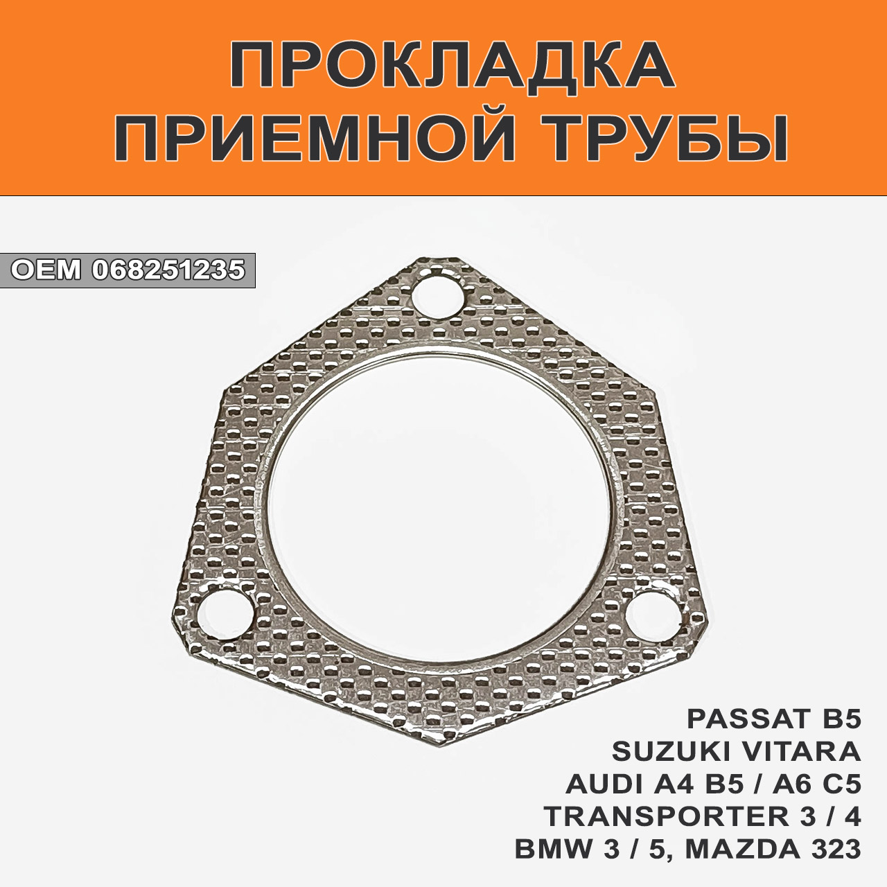 Прокладка приемной трубы Passat B5, Audi A6 C5, Skoda, T-4