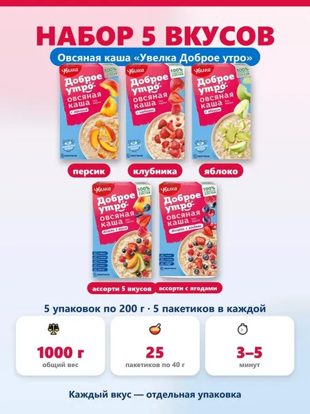 Каша овсяная быстрого приготовления Увелка Доброе утро, набор вкусов: персик, клубника, яблоко, ассорти 5 вкусов, ассорти с ягодами. 1000 г, 25 пакетиков по 40 г. Готовый горячий завтрак за 5 минут.