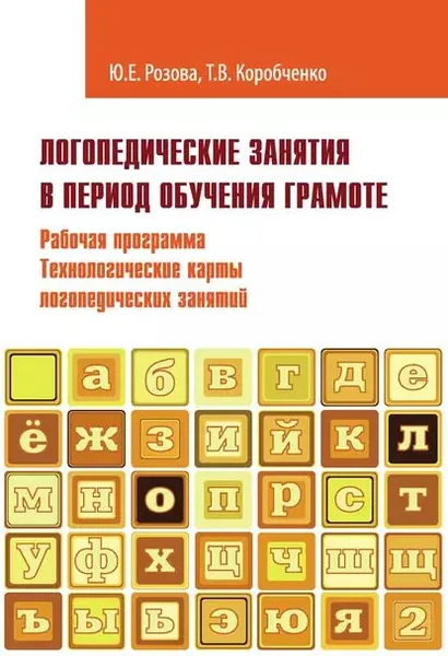 Логопедические занятия в период обучения грамоте. Рабочая программа. Технологические карты логопедических занятий. Часть 2 | Коробченко Татьяна Васильевна, Розова Юлия Евгеньевна | Электронная книга