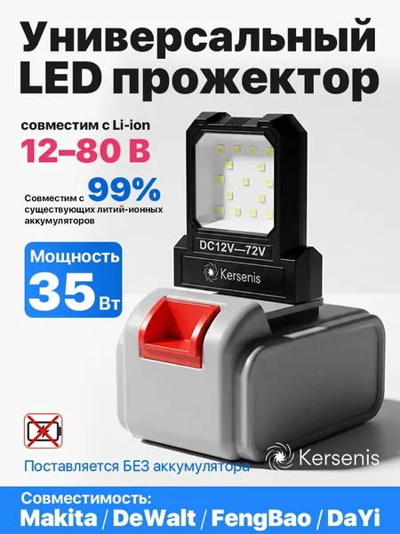 Kersenis универсальная светодиодный рабочий фонарь 12-80V. совместим с аккумуляторами типа Makita/Dewalt/Fengbao/DAYI, длительное использование на стройплощадках (без аккумулятора)