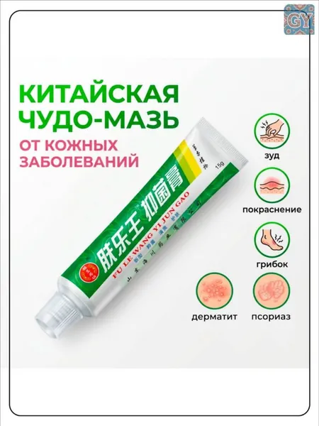Китайская чудо мазь от псориаза, прыщей, постакне, герпеса, грибка и атопического дерматита. Универсальное негормональное средство для ухода за кожей лица, тела, рук, ног и пяток.