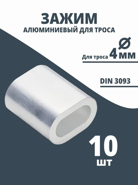 Зажим алюминиевый для троса 4 мм, 10 шт.