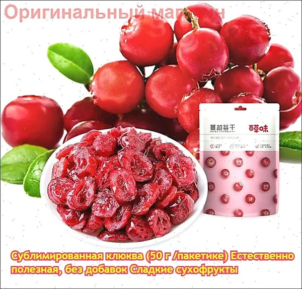 Сублимированная клюква (50 г/100 г/пакетике) Натуральный продукт без добавок Остро-сладкий вкус, который пробуждает аппетит и удовлетворяет желание сладкого Идеальное сладкое угощение