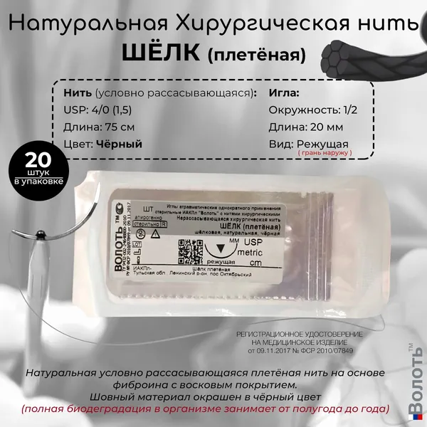 Натуральный шовный материал Волоть Шёлк (плетёная) с восковым покрытием хирургическая нить USP 4/0 (1,5) 75см чёрного цвета с 1/2 режущей (грань наружу) иглой 20мм, 20шт. в упаковке
