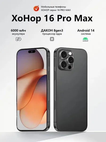 Смартфон Смартфон lphome16PRO Max Russia Edition с поддержкой 5G и большим 6,8-дюймовым HD-дисплеем, устойчивым к ударам и влаге. Обладая мощными игровыми возможностями, он станет исключительным подарком. Номер модели: i16, с номером сертификата EAC EU 12/512 GB. CN 12/512 ГБ, Nano-SIM, черный, черный матовый