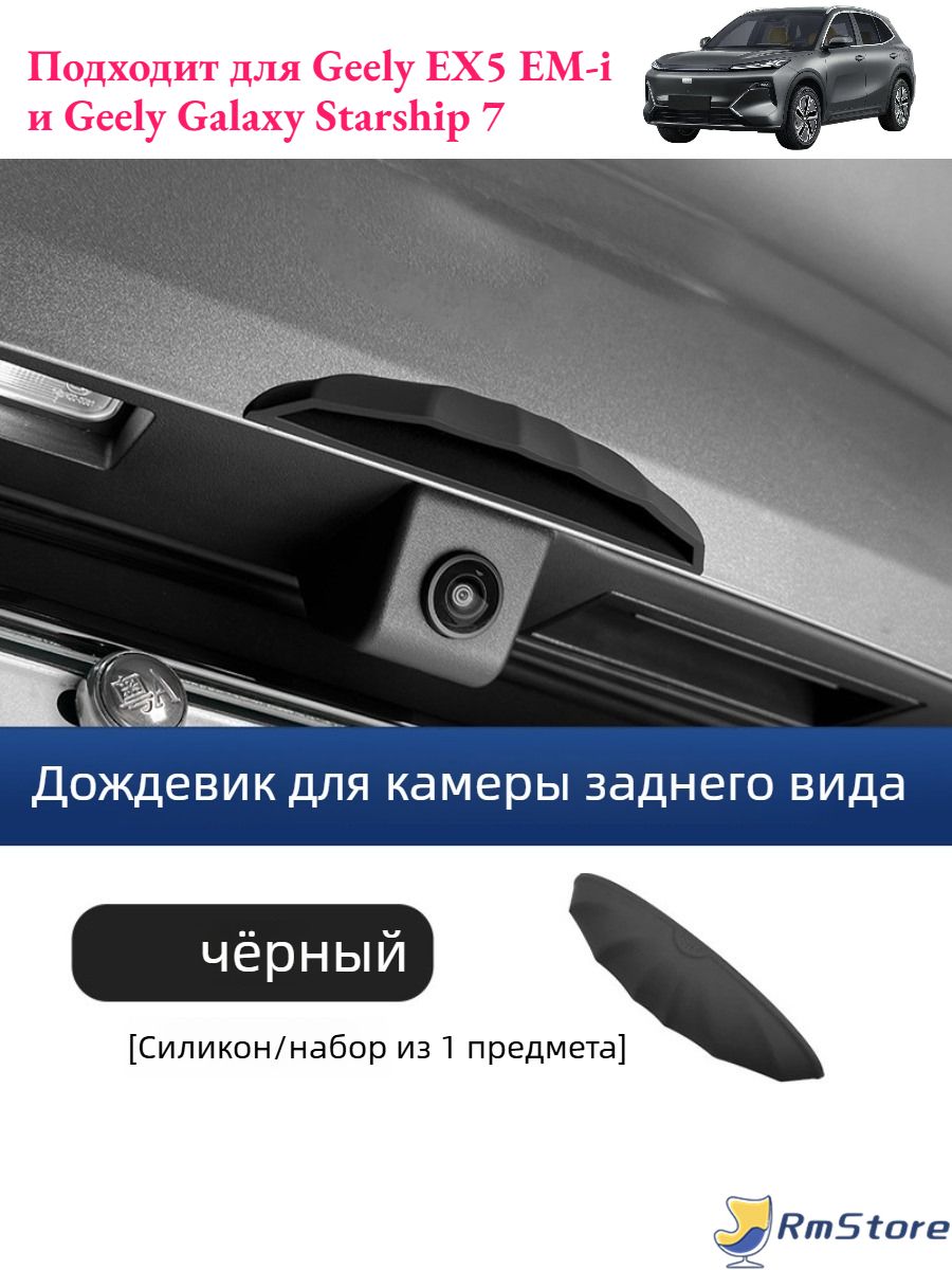 Дождевик для камеры заднего вида Geely EX5 EM-i,Автоаксессуары Geely EX5 EM-i.
