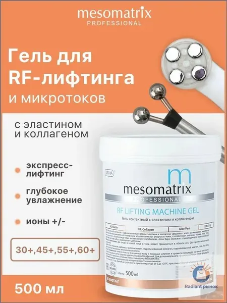 Гель токопроводящий для РФ / RF лифтинга, микротоков, аппаратных процедур антивозрастной, аппаратный лифтинг-гель для лица и век RF LIFTING MACHINE GEL 500 мл Mesomatrix Professional