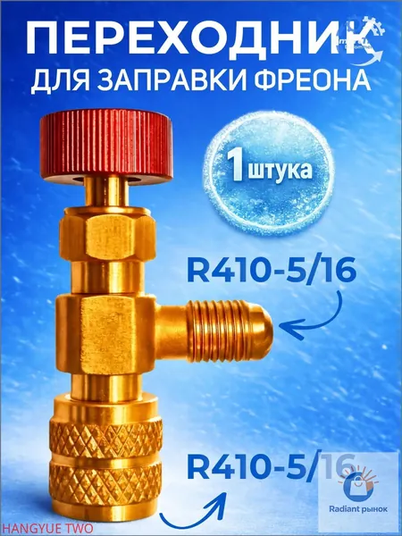 Переходник с R410 на R410 (5/16 на 5/16) для заправки кондиционера / сервисный вентиль для заправки фреона / адаптер с нажимом на ниппель