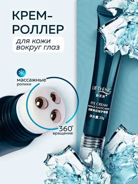 LIFTHENG Крем роллер для ухода за кожей вокруг глаз с массажными роликами, лифтинг и подтяжка без филлеров / Увлажняющий крем для век против морщин, отеков и мешков / Косметика для лица, подарок маме