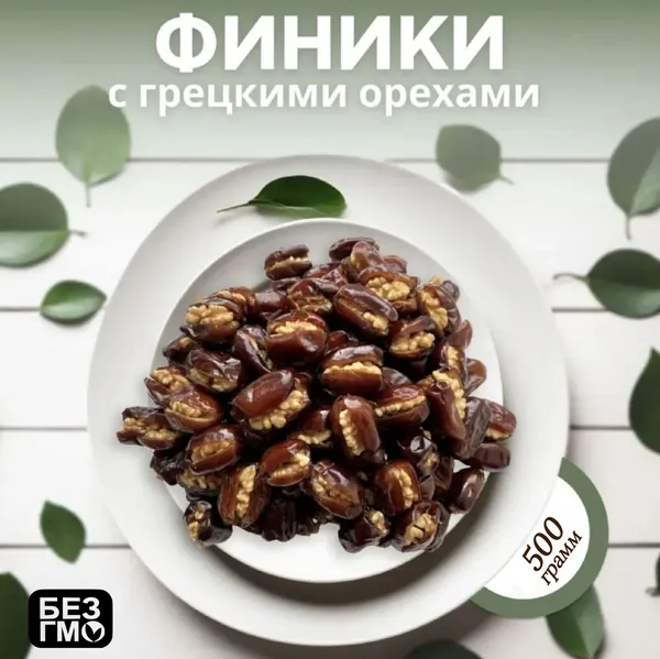 Полезные конфеты из натуральных фиников с грецким орехом 500гр