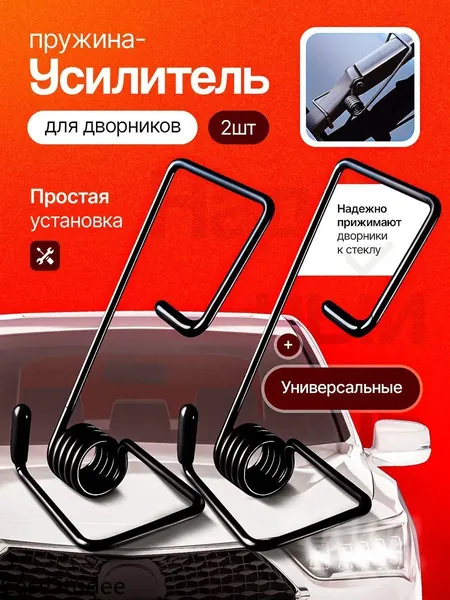 Автомобильная пружина-усилитель для дворников / улучшает прижим стеклоочистителя / комплект 2 шт / универсальные автоаксессуары для легковых авто и кроссоверов / запасные части для автомобиля