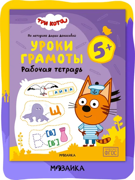 Развивающая рабочая тетрадь для дошкольников 5+ Три кота. Для занятий дома и в детском саду. Подготовка к школе для детей 5 лет по методике Дарьи Денисовой. Соответствует ФГОС | Денисова Дарья