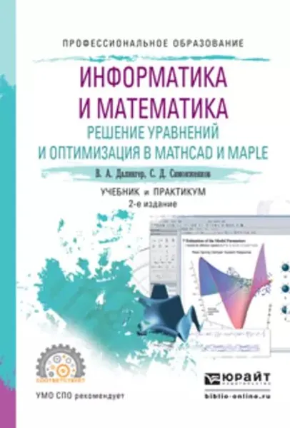 Информатика и математика. Решение уравнений и оптимизация в mathcad и maple 2-е изд., испр. и доп. Учебник и практикум для СПО | Далингер Виктор Алексеевич, Симонженков Сергей Дмитриевич | Электронная книга
