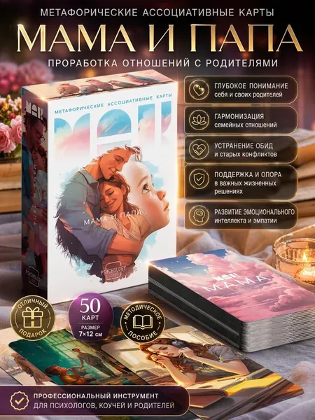 Метафорические ассоциативные карты, Мама-Папа, 50 карт, 7х12 см