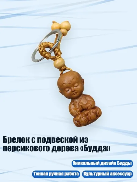 Брелок с подвеской из персикового дерева Будда , - 4