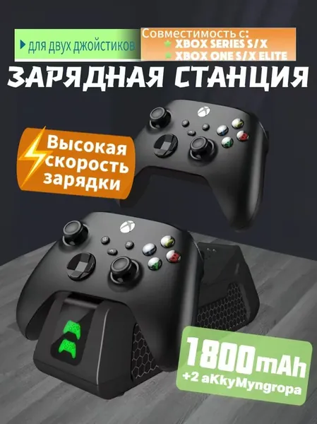 Быстрая зарядная станция для двух джойстиков Xbox с 2 аккумуляторами 1800 мАч и защитой от перезаряда,подходит для XBOX ONE S/X ELITE, совместима с Microsoft Xbox Series X/S