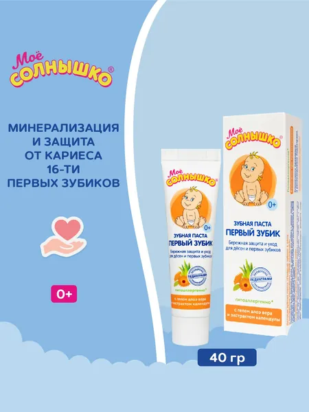Мое солнышко Зубная паста детская Первый зубик с алоэ и экстрактом календулы, 40 г