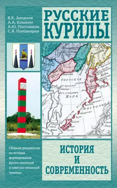 Русские Курилы. История и современность. Сборник документов по истории формирования русско-японской и советско-японской границы | Зиланов Вячеслав Константинович, Пономарев Сергей Алексеевич | Электронная книга