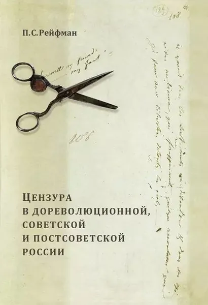 Цензура в дореволюционной, советской и постсоветской России. Том 1. Цензура в дореволюционной России. Выпуск 1. Допетровская Россия первая треть XIX в. | Рейфман Павел Семенович | Электронная книга