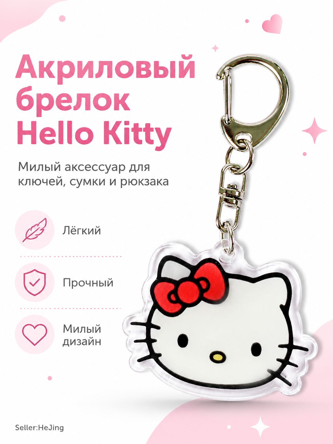 Брелок HELLO KITTY акриловый для ключей и сумки, подвеска на рюкзак с металлическим карабином, 1 шт.