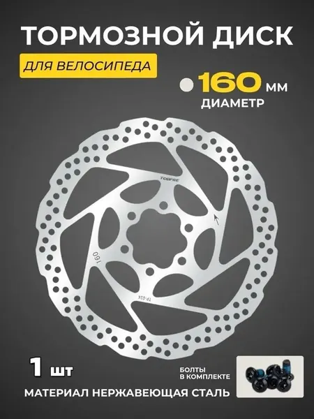 Тормозной диск для велосипеда Toopre 01К 160 мм