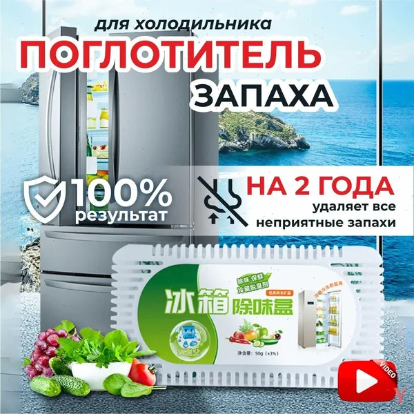 Поглотитель запаха в холодильнике