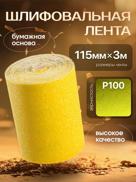 Бумага шлифовальная (наждачная) в рулоне 115мм х 3м Р100, Шкурка шлифовальная , на бумажной основе, желтая RMC