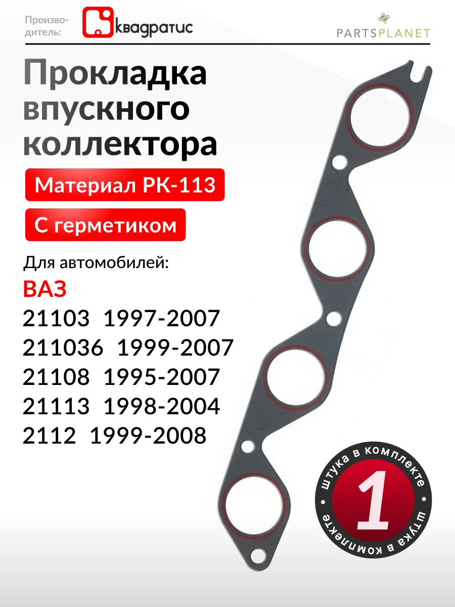 Прокладка впускного коллектора для ВАЗ Лада 2108 2109 2113 2114, 21099 2115, 2110, 2111, 2112