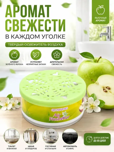 Твёрдый освежитель воздуха, ароматизатор для дома и автомобиля, аромат яблока/лаванды/розы/лимона, удаление неприятных запахов