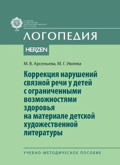 Коррекция нарушений связной речи у детей с ограниченными возможностями здоровья на материале детской художественной литературы | М. Г. Ивлева, М. В. Арсеньева | Электронная книга